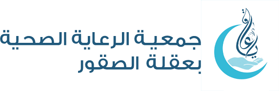 جمعية الرعاية الصحية بعقلة الصقور